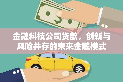 新晃金融科技公司贷款，创新与风险并存的未来金融模式