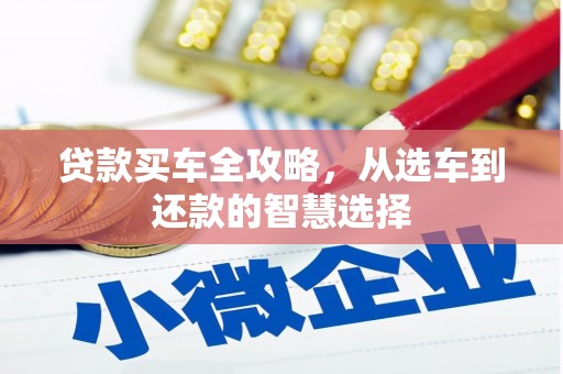 新晃贷款买车全攻略，从选车到还款的智慧选择