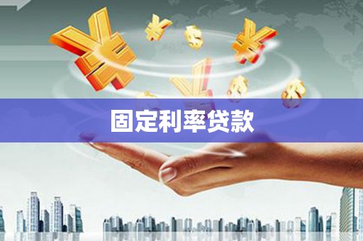 新晃固定利率贷款