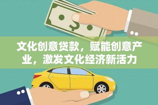 新晃文化创意贷款，赋能创意产业，激发文化经济新活力