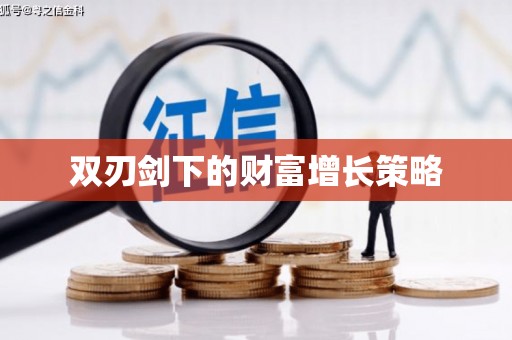 新晃双刃剑下的财富增长策略