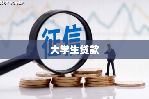 新晃大学生贷款