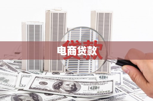 新晃电商贷款