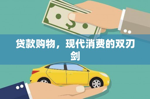 新晃贷款购物，现代消费的双刃剑