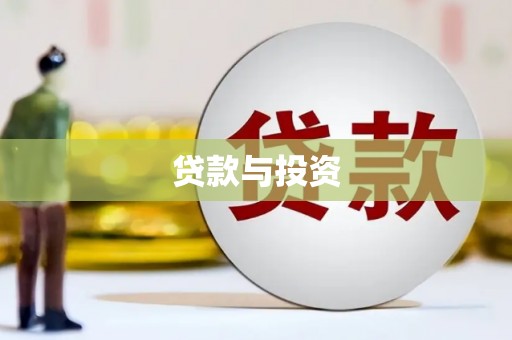 新晃贷款与投资