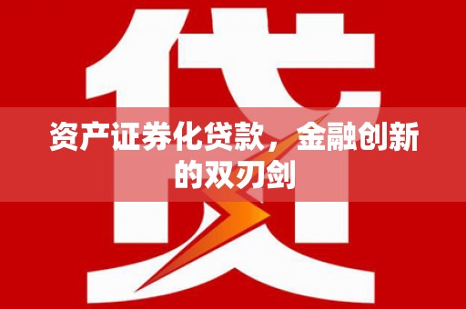 新晃资产证券化贷款，金融创新的双刃剑