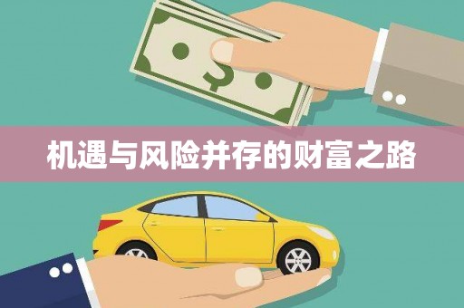 新晃机遇与风险并存的财富之路
