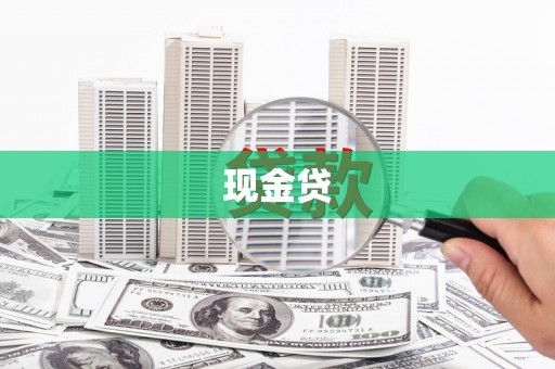 新晃现金贷
