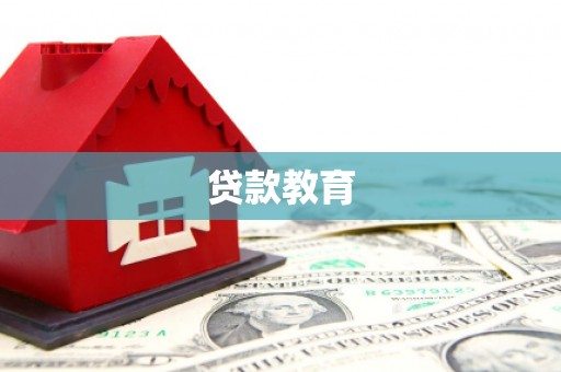 新晃贷款教育