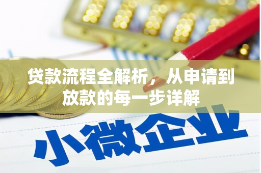 新晃贷款流程全解析，从申请到放款的每一步详解