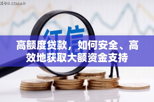 新晃高额度贷款，如何安全、高效地获取大额资金支持