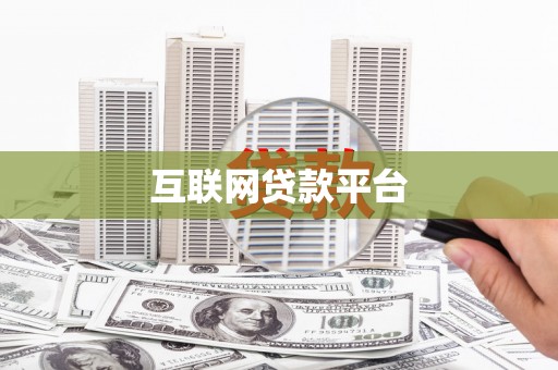 新晃互联网贷款平台