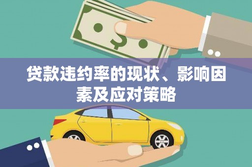 新晃贷款违约率的现状、影响因素及应对策略