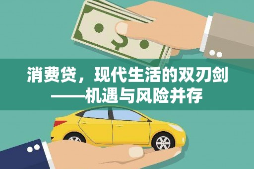 新晃消费贷，现代生活的双刃剑——机遇与风险并存