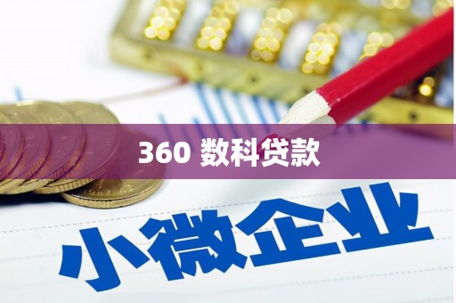 新晃360 数科贷款