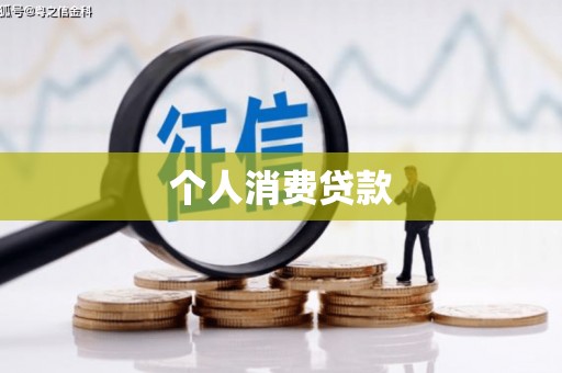 新晃个人消费贷款