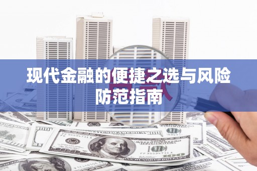 新晃现代金融的便捷之选与风险防范指南