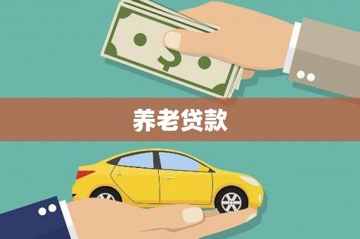 新晃养老贷款