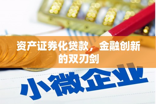 新晃资产证券化贷款，金融创新的双刃剑