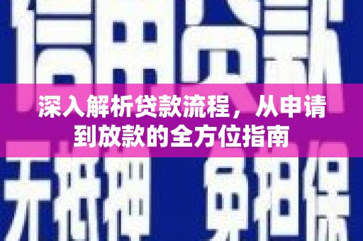 新晃深入解析贷款流程，从申请到放款的全方位指南