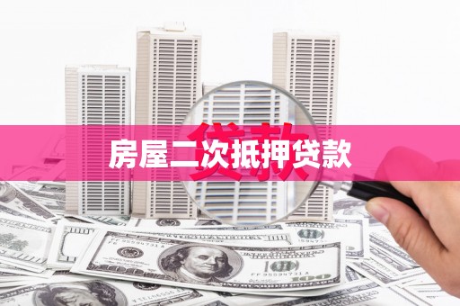 新晃房屋二次抵押贷款