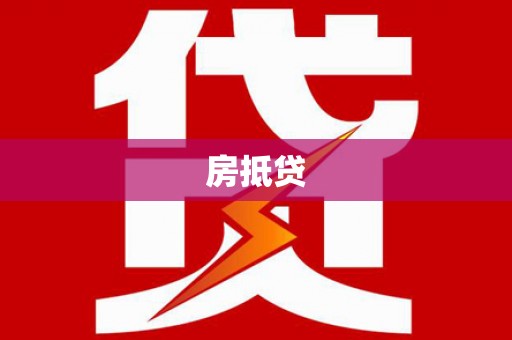 新晃房抵贷