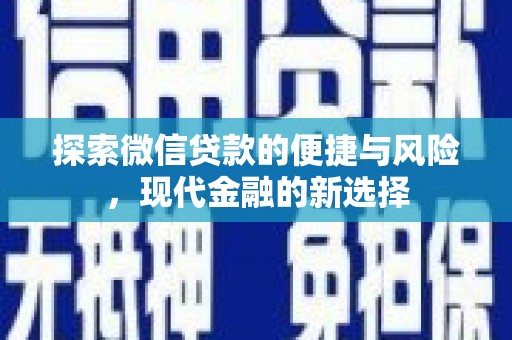新晃探索微信贷款的便捷与风险，现代金融的新选择