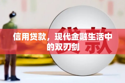 新晃信用贷款，现代金融生活中的双刃剑