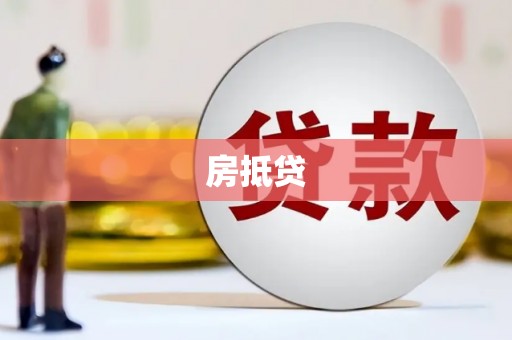 新晃房抵贷
