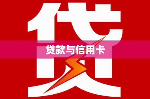 新晃贷款与信用卡