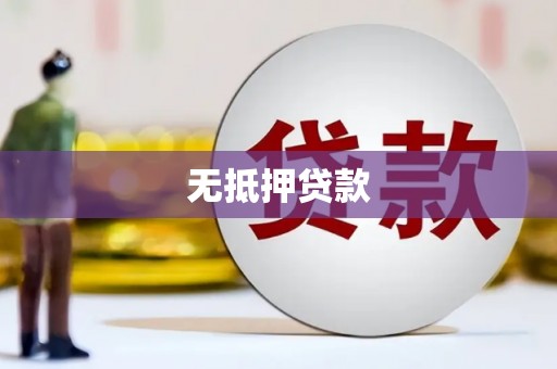 新晃无抵押贷款