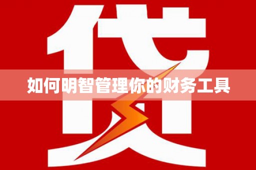 新晃如何明智管理你的财务工具
