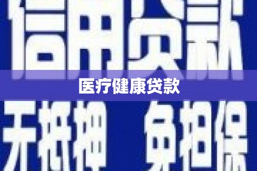 新晃医疗健康贷款