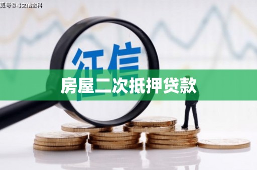 新晃房屋二次抵押贷款