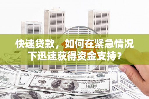 新晃快速贷款，如何在紧急情况下迅速获得资金支持？