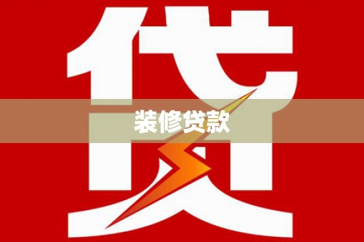 新晃装修贷款