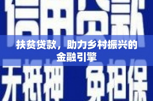 新晃扶贫贷款，助力乡村振兴的金融引擎