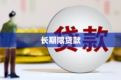 新晃长期限贷款