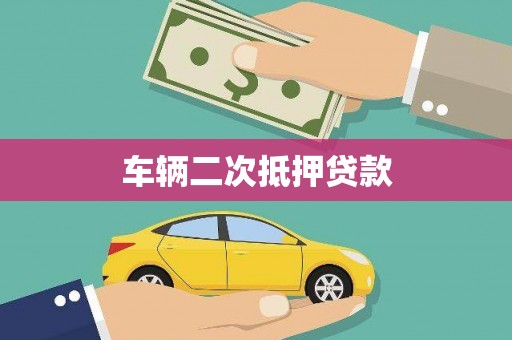 新晃车辆二次抵押贷款