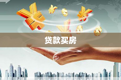 新晃贷款买房
