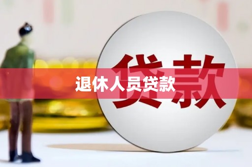 新晃退休人员贷款