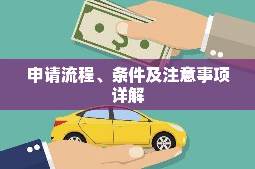 新晃申请流程、条件及注意事项详解