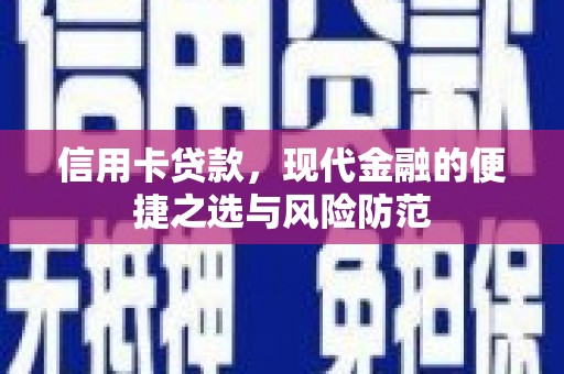 新晃信用卡贷款，现代金融的便捷之选与风险防范