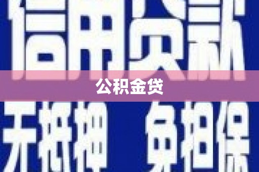新晃公积金贷