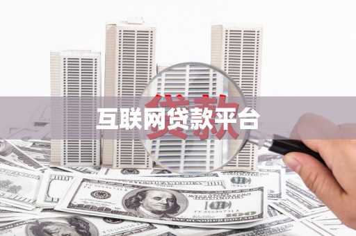 新晃互联网贷款平台
