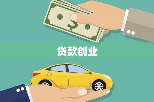 新晃贷款创业