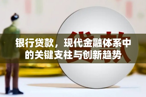 新晃银行贷款，现代金融体系中的关键支柱与创新趋势