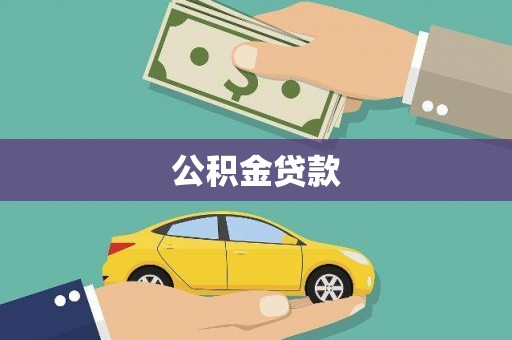 新晃公积金贷款