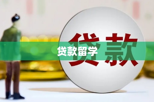新晃贷款留学