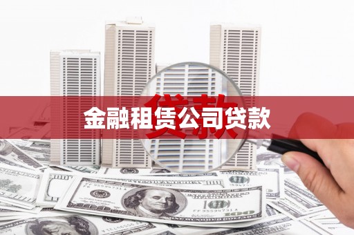 新晃金融租赁公司贷款